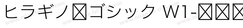 ヒラギノ角ゴシック W1字体转换
